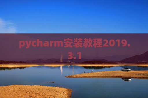 pycharm安装教程2019.3.1